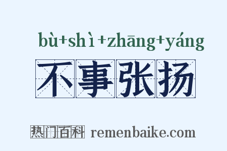 不事张扬是什么意思的图片